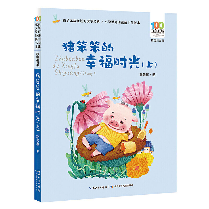 猪笨笨的幸福时光（上）百年百部精选注音书 李东华经典童话作品，作品获第八届全国儿童文学奖图片