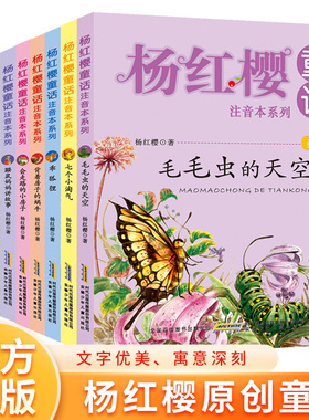 【当当网 正版包邮 童书】杨红樱童话注音本系列（鼹鼠妈妈讲故事+毛毛虫的天空+偷梦的影子等共10册）