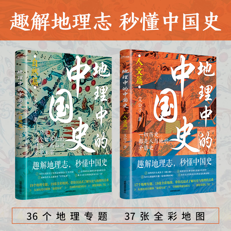 【当当网】地理中的中国史2册套装（自然篇+人文篇）一部以地理为视角的中国简史！全彩印刷+近40幅高清地图+36个地理专题