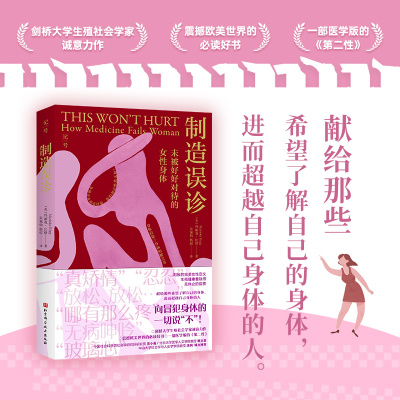 当当网 制造误诊：未被好好对待的女性身体 一本书告诉你，以男性为中心的医学如何误解了你身体的每一个部分女性健康书籍正版书籍