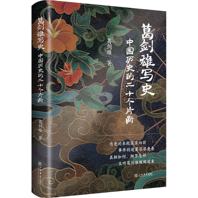当当网 葛剑雄写史——中国历史的二十个片断 葛剑雄 上海书店出版社 正版书籍图片