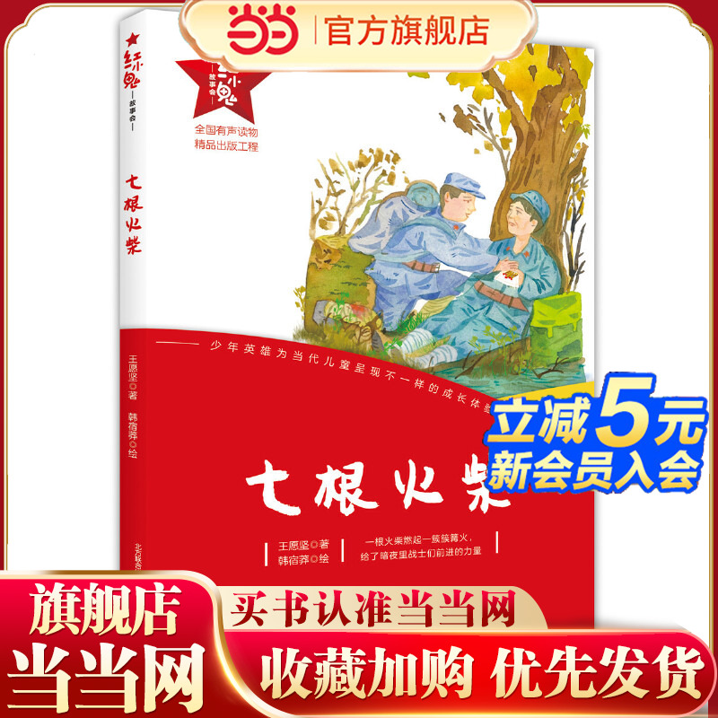 红小鬼故事会：七根火柴