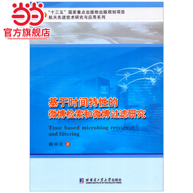 基于时间特性的微博检索和微博过滤研究