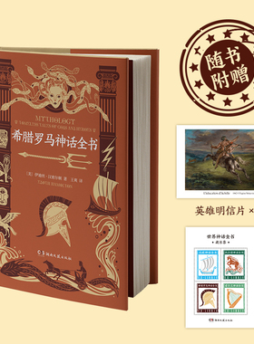 当当网 希腊罗马神话全书 伊迪丝·汉密尔顿 湖南文艺出版社 正版书籍 世界神话全书之希腊罗马卷 西方5000年文明史的源头和基石