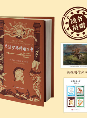 当当网 希腊罗马神话全书 伊迪丝·汉密尔顿 湖南文艺出版社 正版书籍 世界神话全书之希腊罗马卷 西方5000年文明史的源头和基石