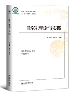 当当网 ESG理论与实践（一本书带你认识ESG） 王大地 黄洁 主编 经济管理出版社 正版书籍