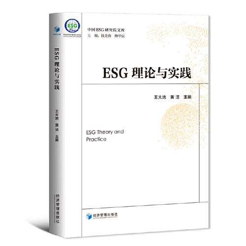 当当网 ESG理论与实践（一本书带你认识ESG） 王大地 黄洁 主编 经济管理出版社 正版书籍