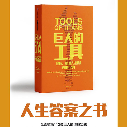 当当网 巨人的工具 健康财富与智慧自助宝典 21世纪的穷查理宝典，人生答案之书 施瓦辛格做序 中信出版社 正版书籍