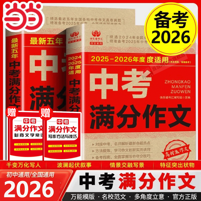 当当网正版 备考2026年中考满分作文大全人教版初中语文作文素材范文全国优秀作文大全黑马速记知识手册张雪峰初三教辅复习资料