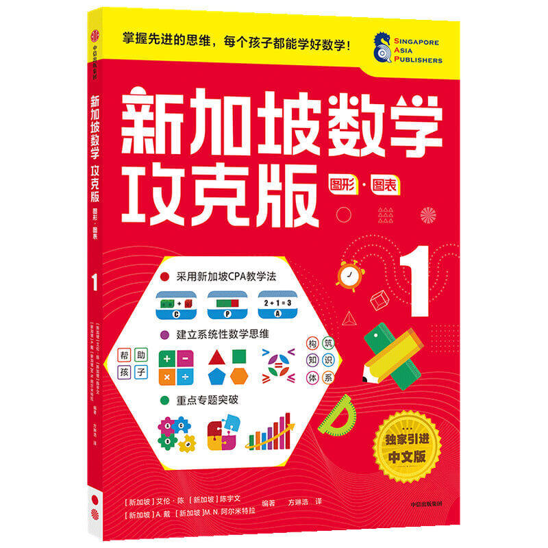 正版包邮 新加坡数学攻克版：图形·图表 1 当当网畅销图书籍使用感如何?