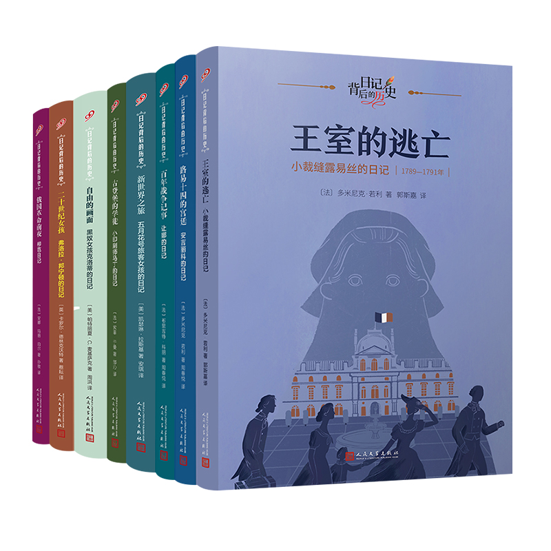 日记背后的历史第三辑：世界历史大转折（共8册）（著名学者钱理群作序推荐，用精彩故事再现难忘历史）