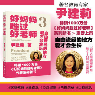 【当当网 抽送亲签本】好妈妈胜过好老师3三 尹建莉 新作 从家庭教育延伸至心理健康两性关系自我疗愈等领域深入探讨校园霸凌 正版
