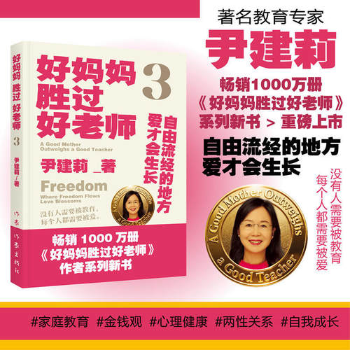 好妈妈胜过好老师3三尹建莉