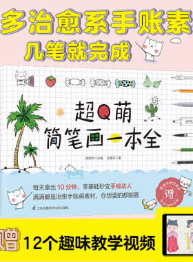 【附赠萌趣贴纸+教学视频】超Q萌简笔画一本全 零基础秒变手绘达人素材萌系手帐插画手帐教程书简笔画彩铅画入门自学手绘书籍