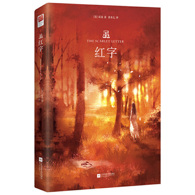 当当网正版书籍 红字（精装无删减）名著阅读 课外阅读
