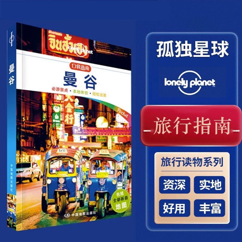 【当当网 正版书】孤独星球Lonely Planet旅行指南系列:曼谷 中文第1版 澳大利亚Lonely Planet公司 编 陈斌 译 国外旅游指南/攻略
