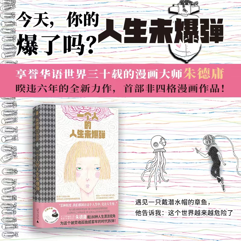 当当网 一个人的人生未爆弹朱德庸著 漫画新概念新题材年轻人热点话题工作生活粉红女郎180则普通人面对自我困境的故事和解答漫画