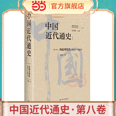 中国近代通史·第八卷：内战与危机（1927-1937）
