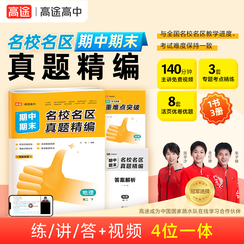 2024名校名区期中期末真题精编 地理 高二下