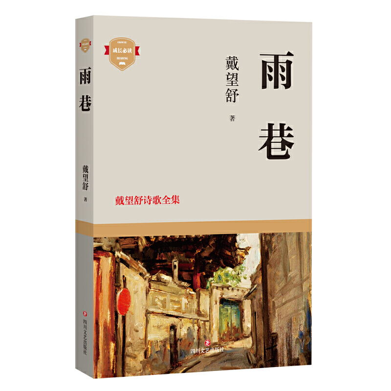 雨巷:戴望舒诗歌全集
