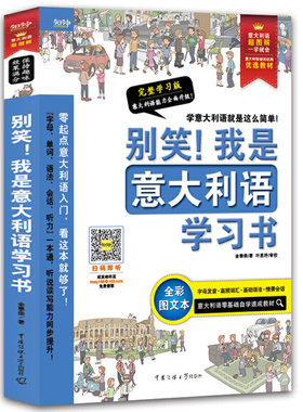 别笑！我是意大利语学习书——意大利语超图解，一学就会！意大利语零基础自学速成教材！发音、单词、会话、语法、听力一本搞定！