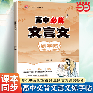 高中文言文练字帖正楷字帖高考语文必备文言文练字帖人教版高一二三同步字帖古诗词古诗文72篇高中生专用硬笔练字本