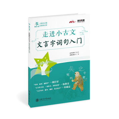 走进小古文文言字词句入门交大之星文言文阅读与训练四年级小古文启蒙五六年级文言文阅读小学生文言文启蒙助读上海交通大学出版社