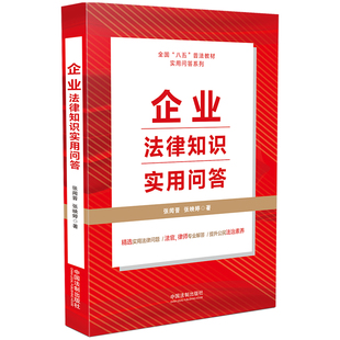 中国法制出版 书籍 八五 普法用书 企业法律知识实用问答 社 正版 当当网