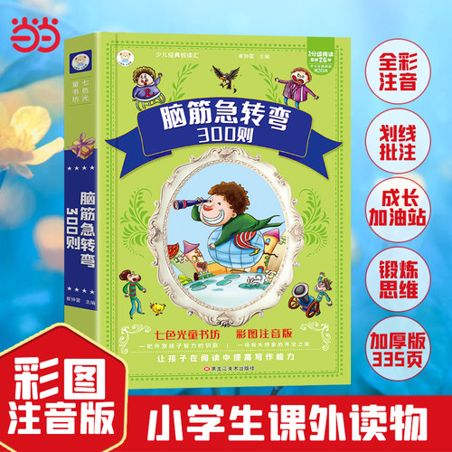 小笨熊 脑筋急转弯大全 加厚版336页 小学注音版6-12岁课外阅读书籍漫画书一年级二年级三年级益智正版书(中国环境标志产品 绿色