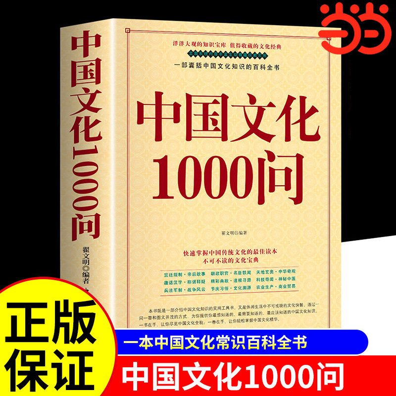 抖音同款】中国文化1000问当当网正版书籍中华文化1000问年轻人要熟知的中国传统文化历史常识大全手册青少年儿童古典文学课外读物