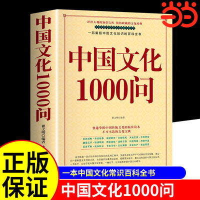 中国文化1000问当当网正版书籍