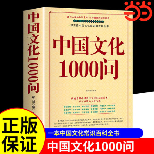中国文化1000问当当网正版书籍
