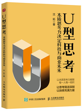 当当网 U型思考：本质思考力决定科技与商业未来 沈拓 人民邮电出版社 正版书籍