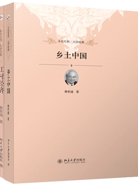 费孝通作品2册乡土中国+江村经济