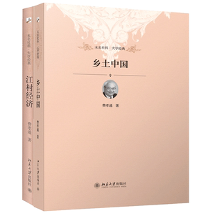 当当网【2025新版】费孝通经典作品共2册 乡土中国+江村经济 费孝通“乡村社会学”经典作品 社会学经典 北京大学出版社 正版书籍
