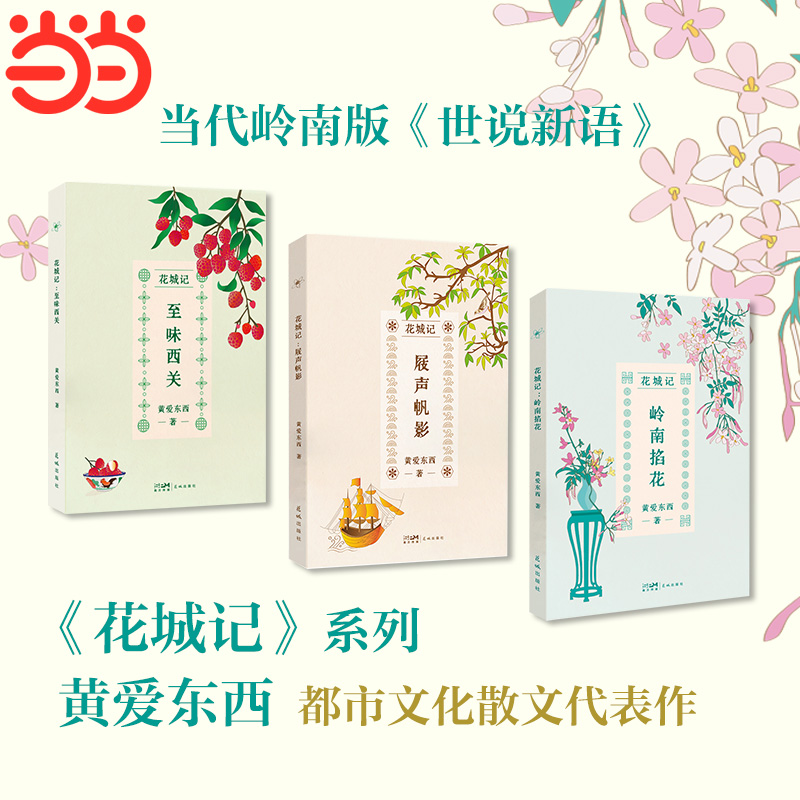 花城记：至味西关 饮食文化与城市脉络隐秘关联的行游漫记 岭南美食版 世说新语 比地方志更鲜活