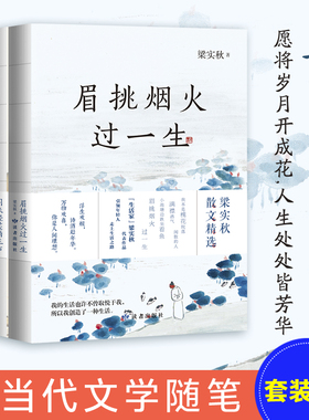 当当网 眉挑烟火过一生/闲来轻笑两三声/若将岁月开成花 生活家梁实秋代表作品 学生课外阅读必读韩寒写作模范 现当代文学散文小说