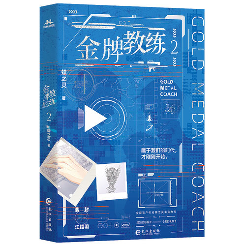 金牌教练2亲签（蝶之灵ABO热血电竞。属于我们的时代，才刚刚开始。忠犬小狼狗徒弟×毒舌高冷师父。全新番外《生日礼物》）