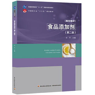 规划教材 食品添加剂 十三五 中国轻工业 第二版