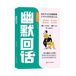 当当网 高情商幽默回话从此社交不冷场一开口就让人喜欢回话有招掌握高情商沟通秘诀即兴演讲提高回话技术口才训练 幽默回话正版
