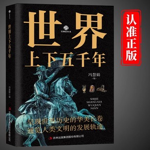 发展轨迹世界历史文化大全集世界通史9 华美长卷通览人类文明 15岁青少年课外阅读 呈现世界历史 世界上下五千年正版