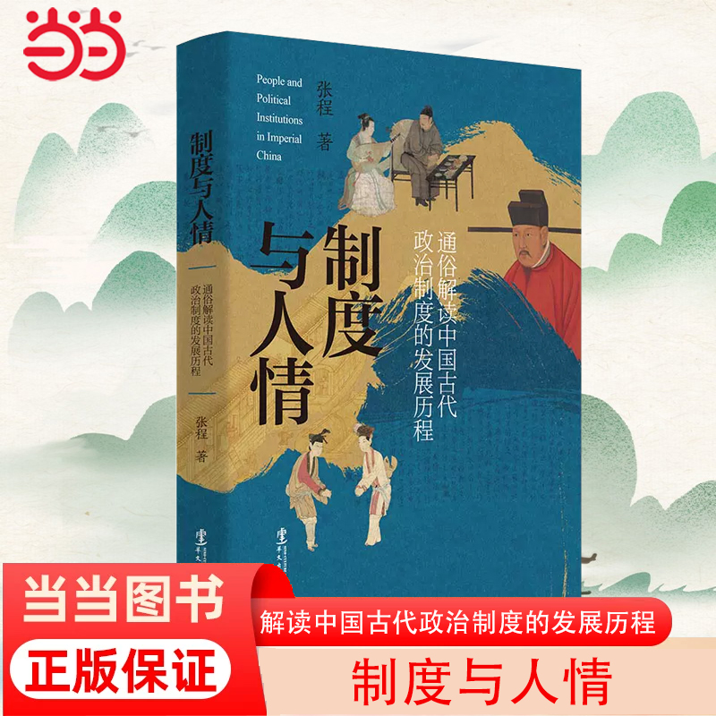 当当网 制度与人情：通俗解读中国古代政治制度的发展历程 正版书籍