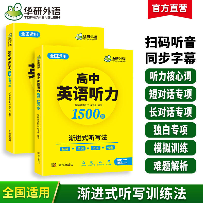 华研外语2025春高二英语听力1500题 全国通用版高中英语适用高一高二高三高考 单词短语句型渐进式听写法
