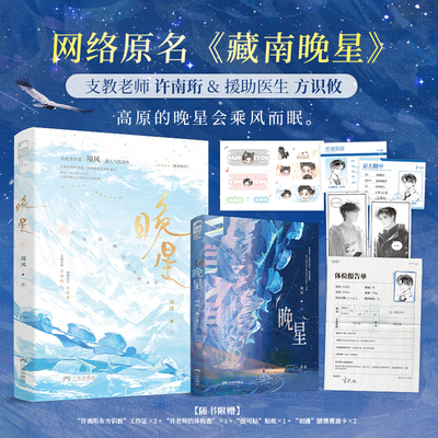 当当印特签【赠工作证+体检表+书签+漫画卡】晚星 网络原名藏南晚星 治愈系作者境风超人气代表作大陆青春文学言情小说正版畅销书