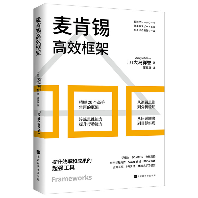 当当网 麦肯锡高效框架：提升效率和成果的超强工具（精解20个常用框架，淬炼思维能 大岛祥誉 北京时代华文书局 正版书籍