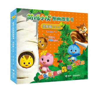 萌雞小隊圖畫故事書 交友篇