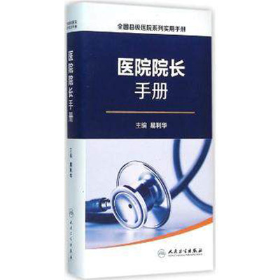【当当网 正版书籍】全国县级医院系列实用手册·院长手册 人民卫生出版社