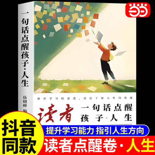 当当网 读者点醒卷 一句话点醒孩子人生读者杂志社青少年成长励志中小学生课外阅读提升写作水平优秀素材青春成长故事告别叛逆摆脱