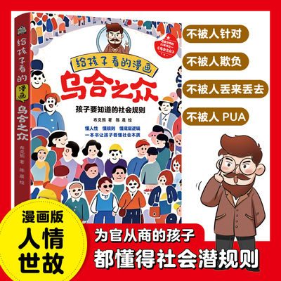 当当网给孩子看的漫画乌合之众