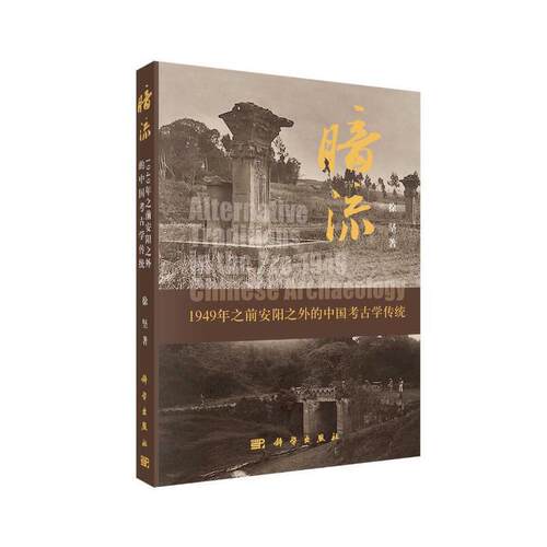 当当网 暗流——1949年之前安阳之外的中国考古学传统 徐坚 科学出版社 正版书籍